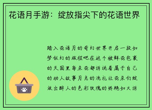 花语月手游：绽放指尖下的花语世界