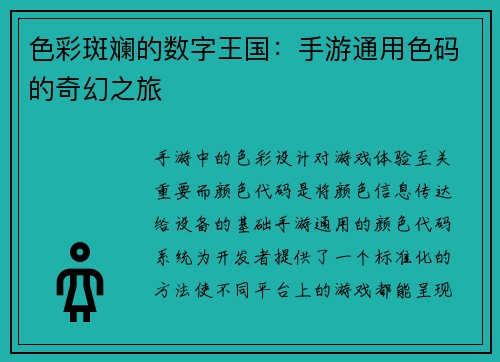 色彩斑斓的数字王国：手游通用色码的奇幻之旅