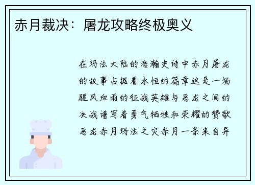 赤月裁决：屠龙攻略终极奥义