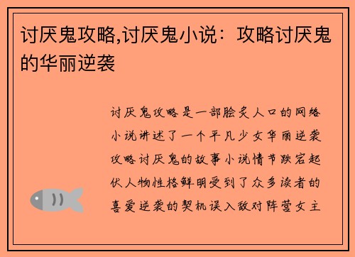 讨厌鬼攻略,讨厌鬼小说：攻略讨厌鬼的华丽逆袭