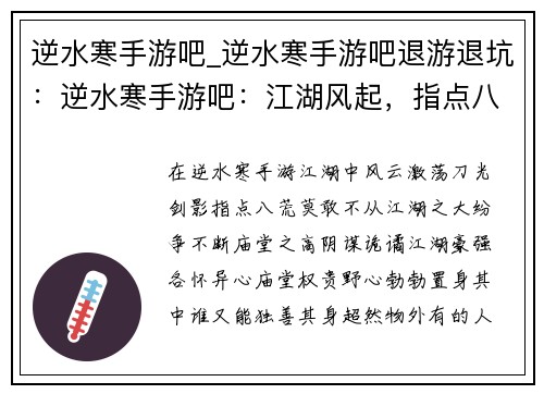 逆水寒手游吧_逆水寒手游吧退游退坑：逆水寒手游吧：江湖风起，指点八荒