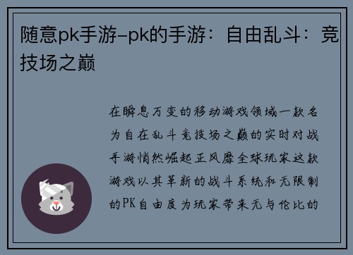 随意pk手游-pk的手游：自由乱斗：竞技场之巅