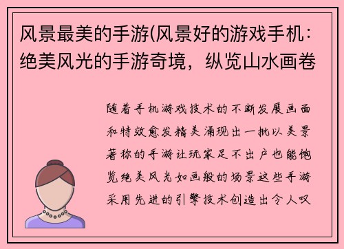 风景最美的手游(风景好的游戏手机：绝美风光的手游奇境，纵览山水画卷)