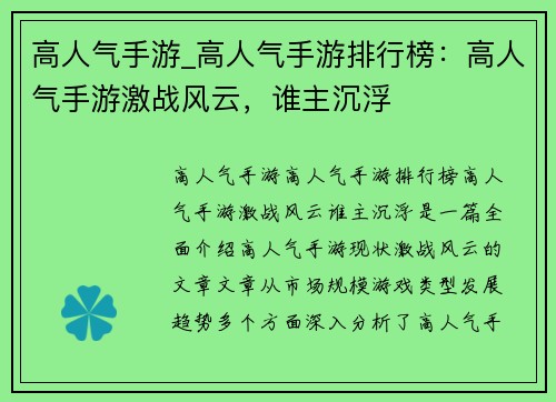 高人气手游_高人气手游排行榜：高人气手游激战风云，谁主沉浮