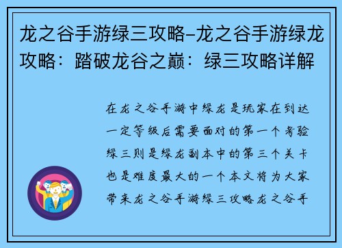 龙之谷手游绿三攻略-龙之谷手游绿龙攻略：踏破龙谷之巅：绿三攻略详解