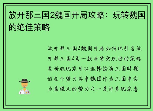 放开那三国2魏国开局攻略：玩转魏国的绝佳策略