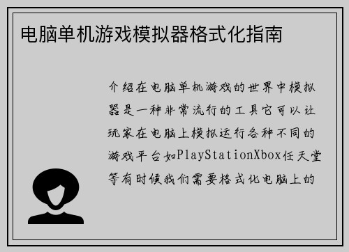 电脑单机游戏模拟器格式化指南